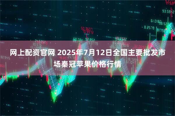 网上配资官网 2025年7月12日全国主要批发市场秦冠苹果价格行情