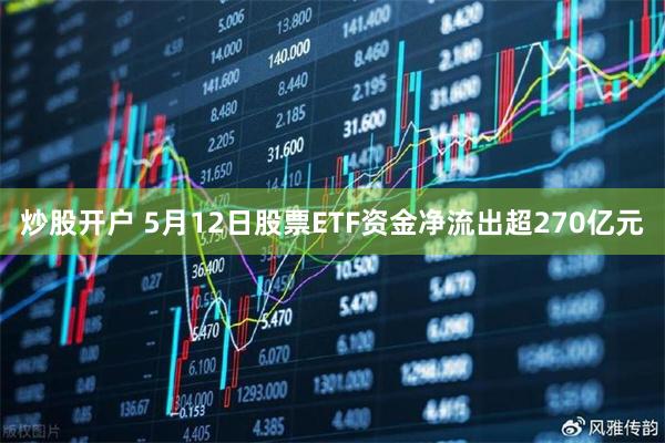 炒股开户 5月12日股票ETF资金净流出超270亿元